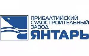 Прибалтийский судостроительный завод "Янтарь"