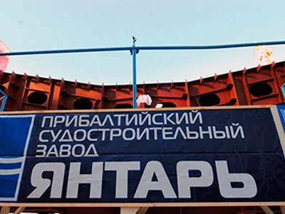 Прибалтийский судостроительный завод "Янтарь"
